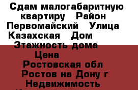 Сдам малогабаритную квартиру › Район ­ Первомайский › Улица ­ Казахская › Дом ­ 89/3 › Этажность дома ­ 5 › Цена ­ 10 000 - Ростовская обл., Ростов-на-Дону г. Недвижимость » Квартиры аренда   . Ростовская обл.,Ростов-на-Дону г.